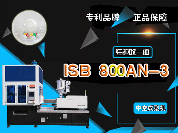 ISB 800AN-3 注拉吹塑料中空成型機(jī)