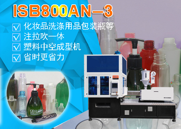 ISB 800AN-3化妝品洗滌用品包裝吹瓶機(jī)