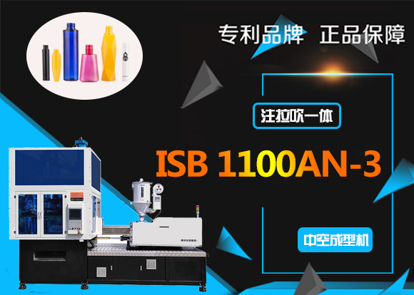 ISB1100AN-3高檔化妝品注拉吹一體機(jī)